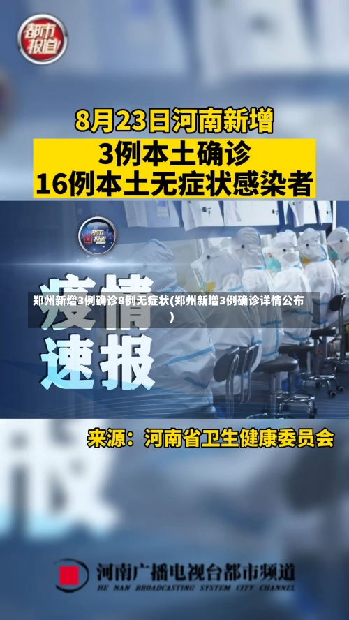 郑州新增3例确诊8例无症状(郑州新增3例确诊详情公布)-第1张图片