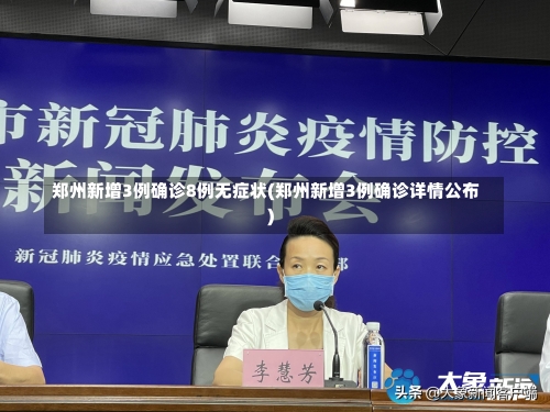 郑州新增3例确诊8例无症状(郑州新增3例确诊详情公布)-第3张图片