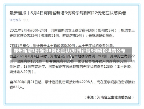 郑州新增3例确诊8例无症状(郑州新增3例确诊详情公布)-第2张图片