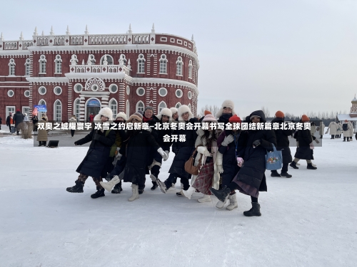 双奥之城耀寰宇 冰雪之约启新章—北京冬奥会开幕书写全球团结新篇章北京冬奥会开幕-第1张图片