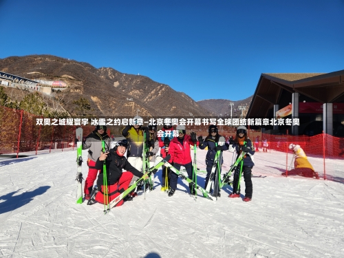 双奥之城耀寰宇 冰雪之约启新章—北京冬奥会开幕书写全球团结新篇章北京冬奥会开幕-第2张图片