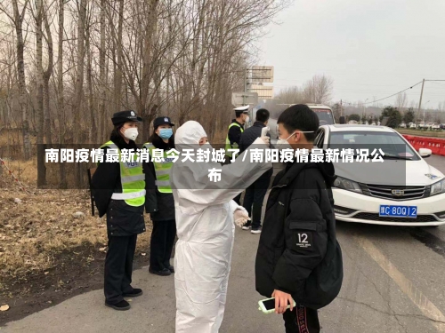 南阳疫情最新消息今天封城了/南阳疫情最新情况公布-第1张图片