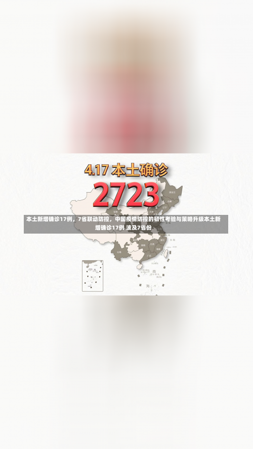 本土新增确诊17例，7省联动防控，中国疫情防控的韧性考验与策略升级本土新增确诊17例 波及7省份-第1张图片