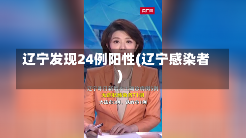 辽宁发现24例阳性(辽宁感染者)-第1张图片