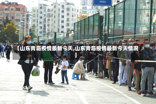 【山东青岛疫情最新今天,山东青岛疫情最新今天情况】-第2张图片