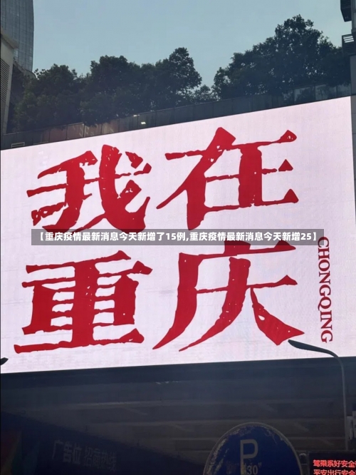 【重庆疫情最新消息今天新增了15例,重庆疫情最新消息今天新增25】-第1张图片