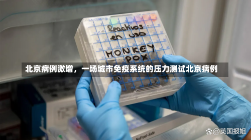 北京病例激增，一场城市免疫系统的压力测试北京病例-第2张图片