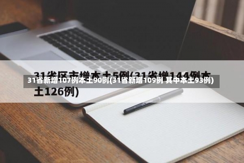 31省新增107例本土90例(31省新增109例 其中本土93例)-第1张图片