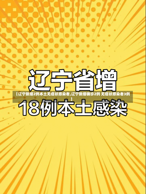 【辽宁新增2例本土无症状感染者,辽宁新增确诊2例 无症状感染者3例】-第1张图片