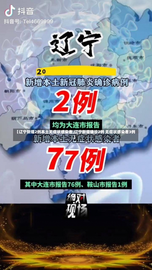 【辽宁新增2例本土无症状感染者,辽宁新增确诊2例 无症状感染者3例】-第2张图片