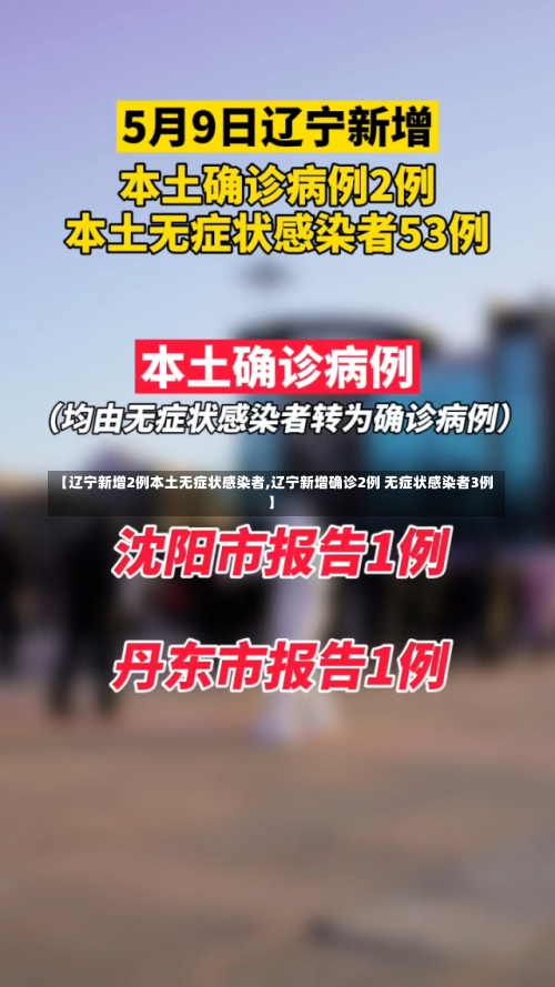 【辽宁新增2例本土无症状感染者,辽宁新增确诊2例 无症状感染者3例】-第3张图片