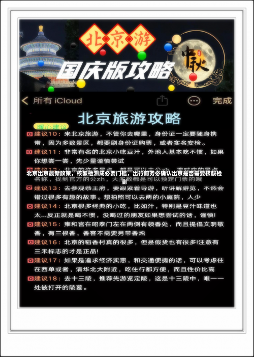 北京出京最新政策，核酸检测成必要门槛，出行前务必确认出京是否需要核酸检测-第1张图片