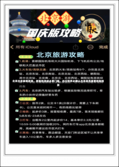 北京出京最新政策	，核酸检测成必要门槛，出行前务必确认出京是否需要核酸检测-第3张图片