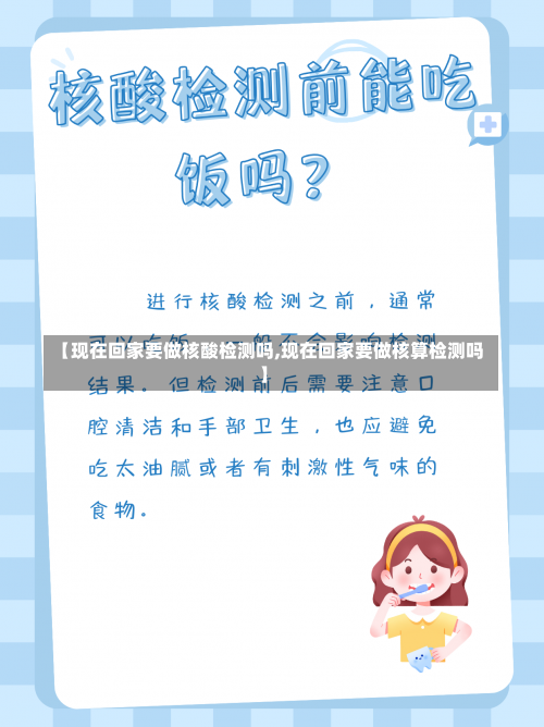 【现在回家要做核酸检测吗,现在回家要做核算检测吗】-第1张图片