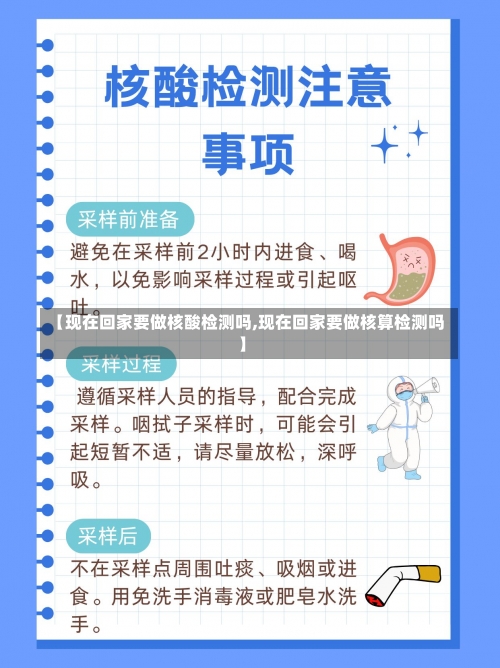 【现在回家要做核酸检测吗,现在回家要做核算检测吗】-第2张图片