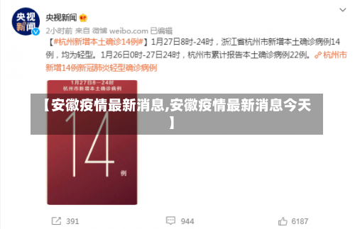 【安徽疫情最新消息,安徽疫情最新消息今天】-第3张图片