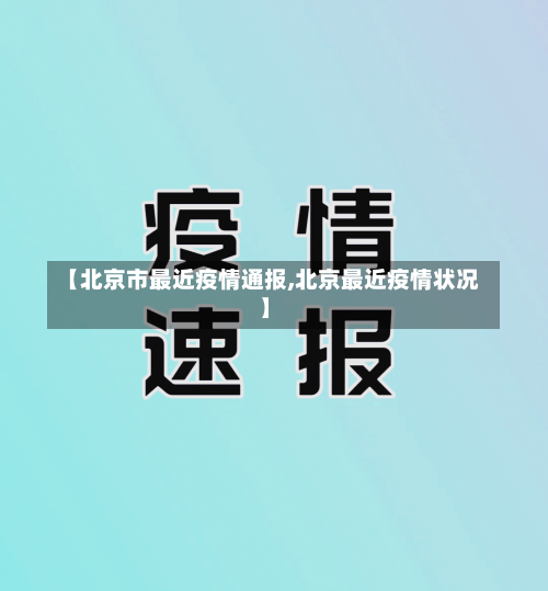【北京市最近疫情通报,北京最近疫情状况】-第1张图片