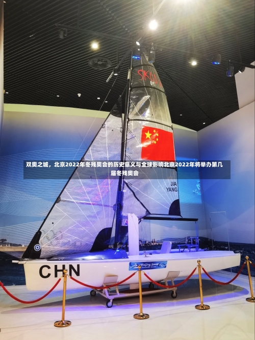双奥之城，北京2022年冬残奥会的历史意义与全球影响北京2022年将举办第几届冬残奥会-第1张图片