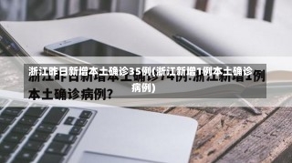 浙江昨日新增本土确诊35例(浙江新增1例本土确诊病例)-第1张图片