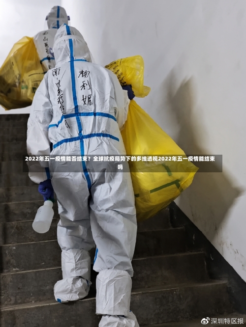 2022年五一疫情能否结束？全球抗疫局势下的多维透视2022年五一疫情能结束吗-第2张图片