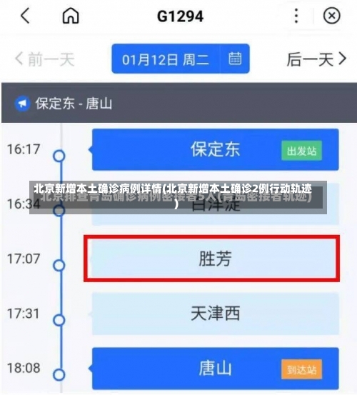 北京新增本土确诊病例详情(北京新增本土确诊2例行动轨迹)-第2张图片