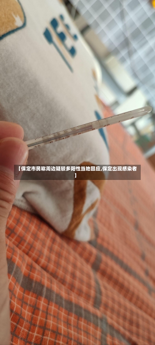 【保定市民称周边疑较多阳性当地回应,保定出现感染者】-第1张图片