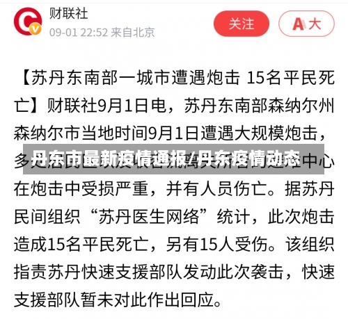 丹东市最新疫情通报/丹东疫情动态-第3张图片