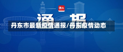 丹东市最新疫情通报/丹东疫情动态-第1张图片
