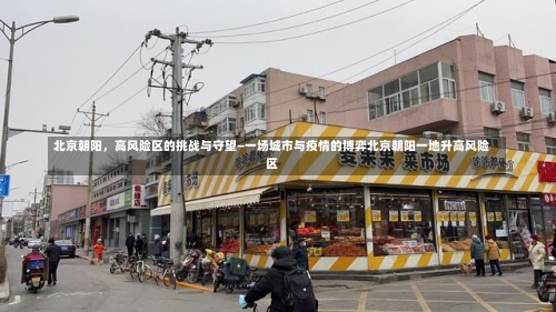 北京朝阳，高风险区的挑战与守望—一场城市与疫情的博弈北京朝阳一地升高风险区-第2张图片