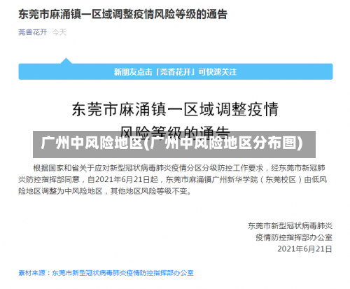 广州中风险地区(广州中风险地区分布图)-第2张图片