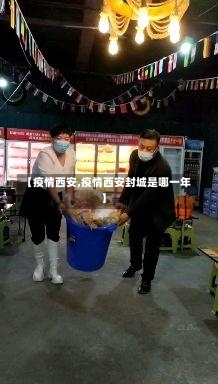 【疫情西安,疫情西安封城是哪一年】-第1张图片