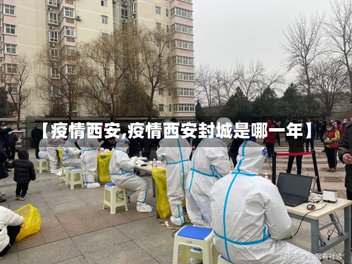 【疫情西安,疫情西安封城是哪一年】-第2张图片
