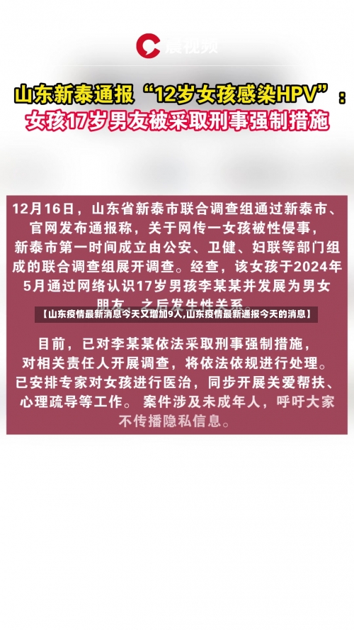 【山东疫情最新消息今天又增加9人,山东疫情最新通报今天的消息】-第2张图片