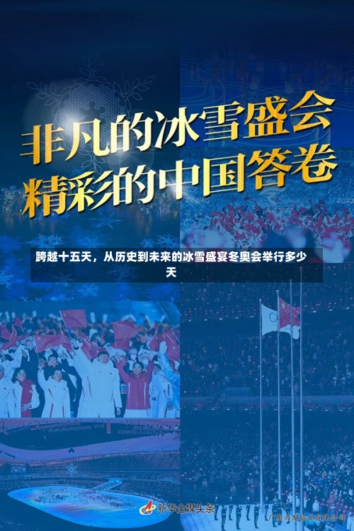 跨越十五天	，从历史到未来的冰雪盛宴冬奥会举行多少天-第1张图片