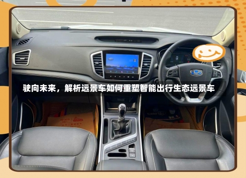 驶向未来	，解析远景车如何重塑智能出行生态远景车-第1张图片