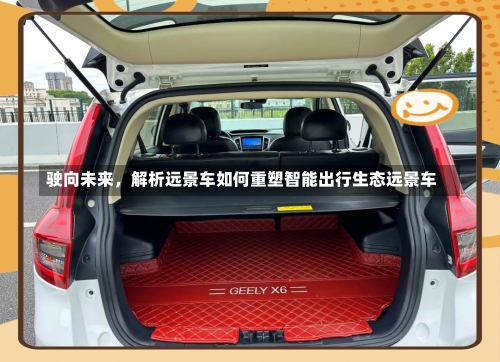 驶向未来，解析远景车如何重塑智能出行生态远景车-第3张图片