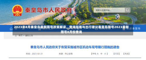 2023年8月秦皇岛最新限号政策解读	，查询指南与出行建议秦皇岛限号2023最新限号8月份查询-第1张图片