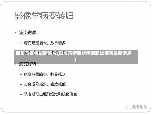 廊坊市疫情最新情况(廊坊市新冠状病毒肺炎疫情最新消息)-第2张图片