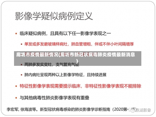 廊坊市疫情最新情况(廊坊市新冠状病毒肺炎疫情最新消息)-第3张图片