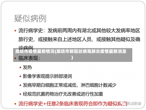 廊坊市疫情最新情况(廊坊市新冠状病毒肺炎疫情最新消息)-第1张图片