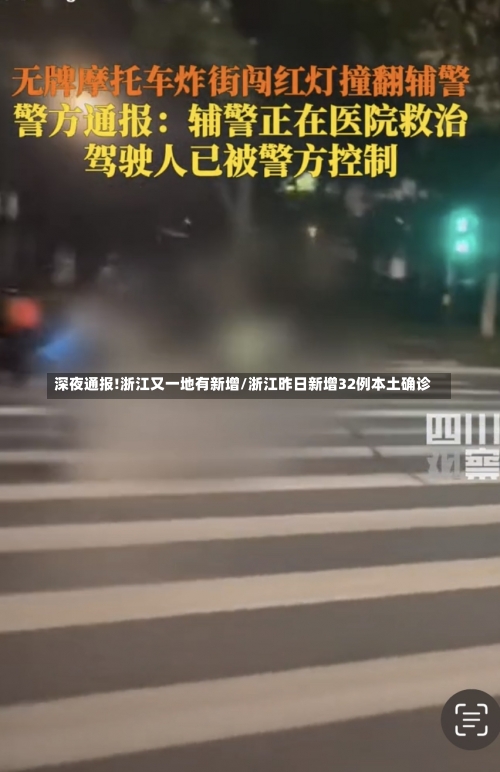 深夜通报!浙江又一地有新增/浙江昨日新增32例本土确诊-第1张图片