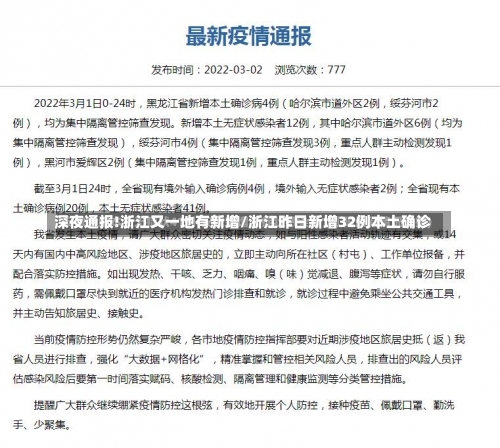 深夜通报!浙江又一地有新增/浙江昨日新增32例本土确诊-第2张图片