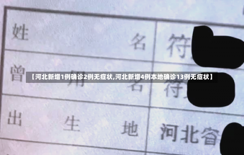 【河北新增1例确诊2例无症状,河北新增4例本地确诊13例无症状】-第1张图片