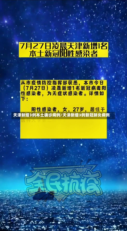 天津新增3例本土确诊病例/天津新增3例新冠肺炎病例-第1张图片