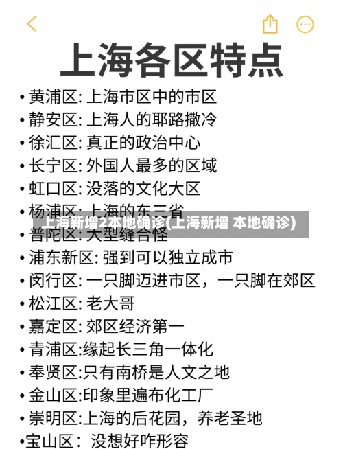 上海新增2本地确诊(上海新增 本地确诊)-第2张图片