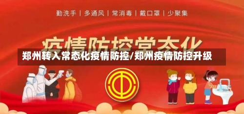 郑州转入常态化疫情防控/郑州疫情防控升级-第1张图片