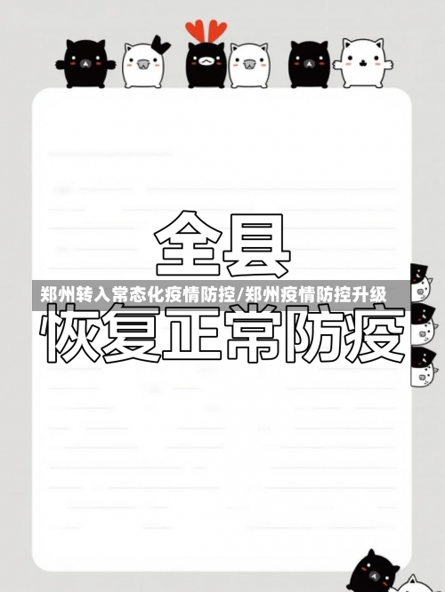 郑州转入常态化疫情防控/郑州疫情防控升级-第2张图片