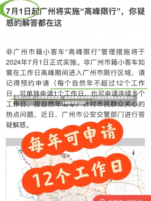 北京2020年12月限号政策调整，缓解拥堵的新举措与市民应对策略北京限号2020最新限号12月-第2张图片
