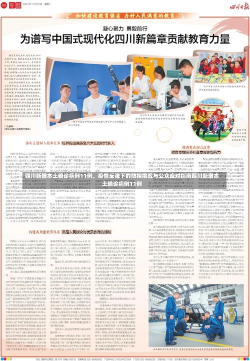 四川新增本土确诊病例11例，疫情反弹下的防控挑战与公众应对指南四川新增本土确诊病例11例-第1张图片