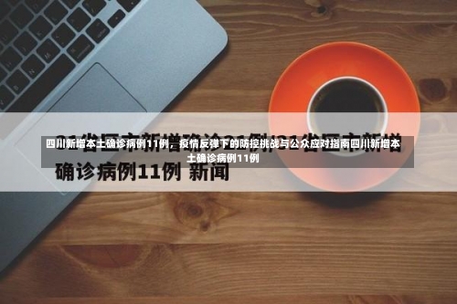 四川新增本土确诊病例11例	，疫情反弹下的防控挑战与公众应对指南四川新增本土确诊病例11例-第2张图片